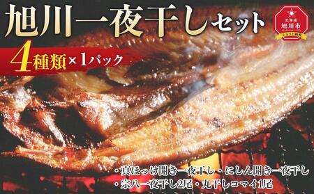 旭川一夜干しセット　４種枚入り ｜ 一夜干し 一夜干し 一夜干し 一夜干し 一夜干し _04191