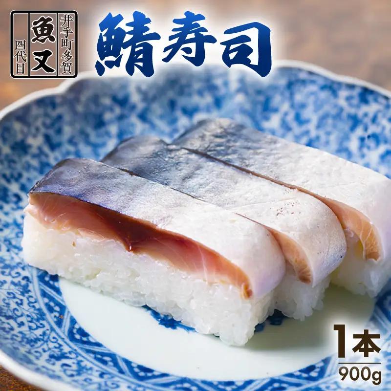 【京都 魚又】鯖寿司 1本900g(2-3人前) 特大 さば【 鯖寿司 】