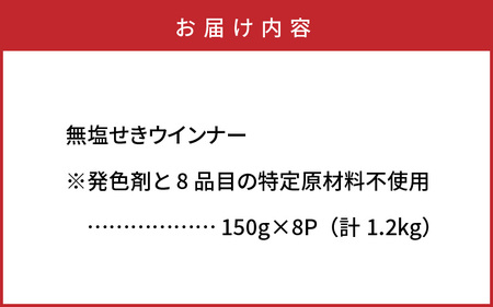 0039N_無塩せきウインナー150g×8p（計1.2kg）※発色剤と8品目の特定原材料不使用