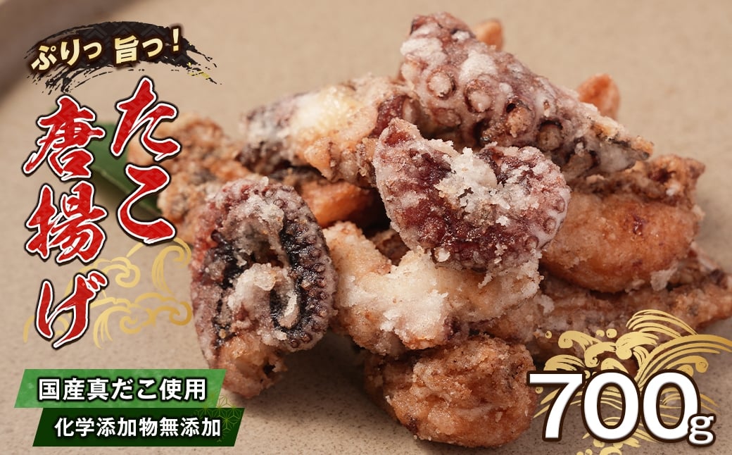 
            至福のたこ唐揚げ 700g 【国産真だこ使用　調味料（アミノ酸等）・保存料無添加】
          