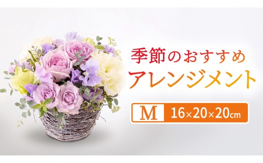 季節 の フラワーアレンジメント＜M＞花 お花 季節の花 生花 記念日 誕生日 自宅用 インテリア 部屋飾り 装飾 贈答 ギフトプレゼント おしゃれ 茨城県 城里町 (BY006)