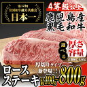 《数量限定》日本一の牛肉！鹿児島県産黒毛和牛ロースステーキ4枚セット(4枚・計800g)ゆず胡椒付き【ナンチク】