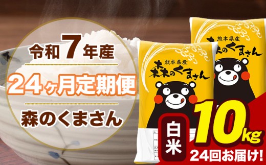 令和7年産 【24ヶ月定期便】 森のくまさん 白米 10kg 5kg×2袋 計24回お届け 熊本県産 こめ コメ 精米 荒尾市 ひの 米 定期 《お申込み翌月から出荷》