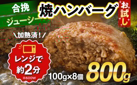 お試し 合挽焼ハンバーグ 8個 牛豚合挽 レンチン可 調理済 温めるだけ ハンバーグ バラ凍結 自社製造 晩御飯 おかず お弁当 冷凍 合挽 レンジ たっぷり アレンジ ソース無し 鶏肉なし ジューシー