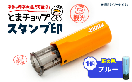 スタンプ印 （ オーダー注文 ） ブルー T042-024-04 とまチョップ キャラクター ご当地 オーダーメイド 筆記用具 苫小牧観光協会 ふるさと納税 北海道 苫小牧市 おすすめ ランキング プレゼント ギフト