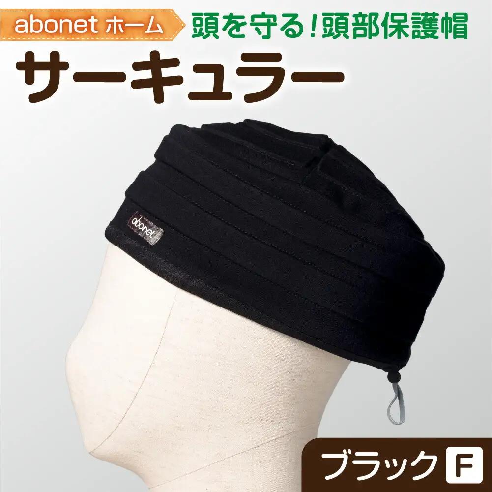 2174 abonetホーム　サーキュラー ブラック フリーサイズ