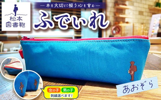 松本図書鞄 ふでいれ (あおぞら)女の子｜図書袋 図書鞄 ふでいれ ペンケース コンパクト 刺繍 布 学校 小学生 本 図書館 長野県 松本市 ふるさと納税