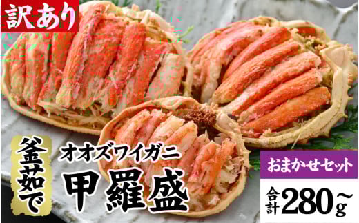 【訳あり】釜茹で　蟹好き集まれ！オオズワイガニ 甲羅盛 【甲羅盛合計280ｇおまかせセット 】/ 甲羅盛 かに オオズワイガニ 専門店 冷凍 配送 手軽 かに酢 訳あり 国産 甲羅盛り 冷凍 蟹 [A-096019]
