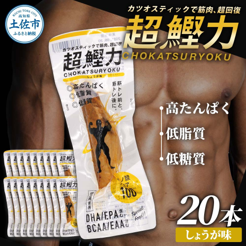 超鰹力 しょうが味　20本入り 鰹 カツオ かつお 国内産 カツオスティック 生姜味 高たんぱく質 低脂質 筋トレ ダイエット 健康 食品 常温配送 そのまま 簡単 料理【有限会社　吉永鰹節店】 [BQAV008]