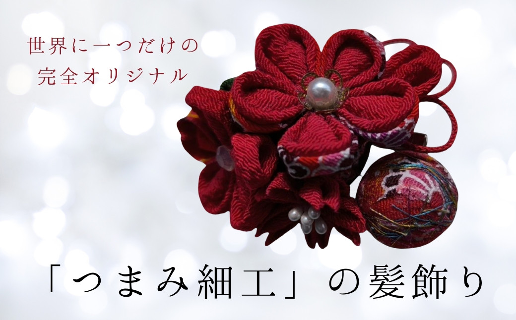 
                  髪飾り (赤手まり) ハンドメイド つまみ細工｜ アクセサリー ブローチ 髪飾り 伝統工芸 千曲市 長野県産 信州
                