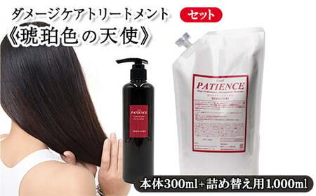 ダメージケアトリートメント《琥珀色の天使》300g+《琥珀色の天使》詰め替え用 1,000g　【11100-0685】