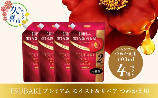 シャンプー つめかえ用 TSUBAKI プレミアム モイスト＆リペア 600ml×4個セット | ヘアケア 美容 シャンプー ツバキ つめかえ 詰め替え セット 家族 愛用 大量 大容量 シリーズ サラサラ におい 香り しっとり 定番 埼玉県 久喜市 ファイントゥデイ