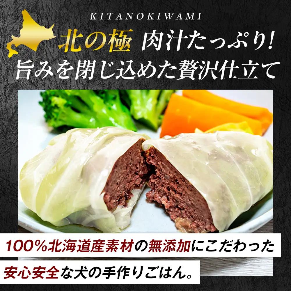 北の極　犬の手作りごはん　エゾシカ肉のロールキャベツ(エゾシカレバー入り)　1袋 | 犬のごはん ドッグフード 無添加 犬 おやつ エゾシカ 鹿肉 レバー ロールキャベツ 野菜 ウェット 栄養補給 ト