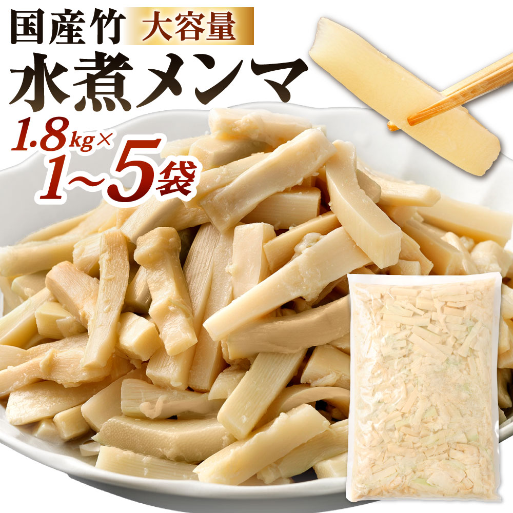 【ふるさと納税】水煮メンマ 国産竹メンマ「翠菜」 1袋約1.8kg 選べる 1袋 / 2袋 / 3袋 / 5袋 大容量サイズ メンマ 麺麻 合馬たけのこ 筍 タケノコ 水煮 国産 幼竹 希少 純国産 業務用 福岡県北九州市
