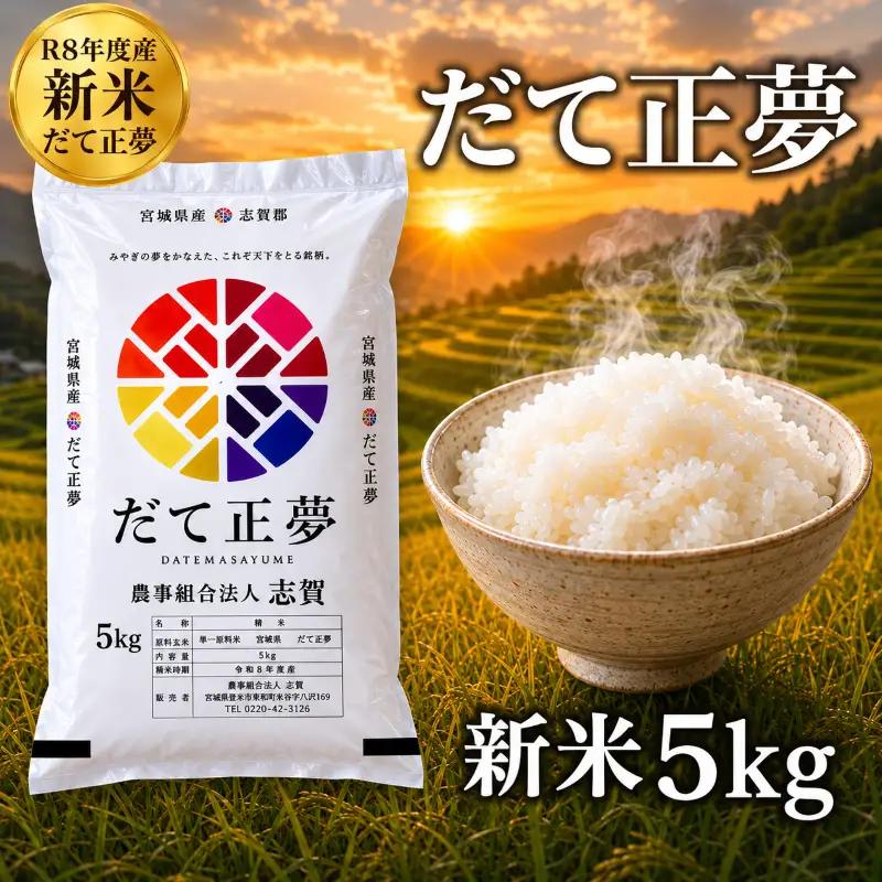 新米 令和8年産 だて正夢 5kg  精米