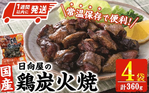 ＜1週間以内発送！＞鶏炭火焼き(計360g・90g×4袋) 宮崎名物 レンジアップ 小分け 湯煎 レトルト 惣菜 簡単調理 鶏肉 国産 常温 常温保存 おつまみ おかず ご当地【AP-52】【株式会社 日向屋】