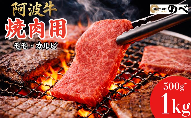 
                  阿波牛 焼肉用（モモ・カルビ）500g/1kg  ふるさと納税 阿波牛 ブランド和牛 部位  国産 和牛 冷凍 モモ肉 赤身 焼肉 焼き肉 国産黒毛和牛 小松島市 新鮮
                