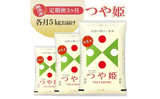 【定期便】無洗米つや姫 5kg×3ヶ月連続 計15kg(8月～10月)