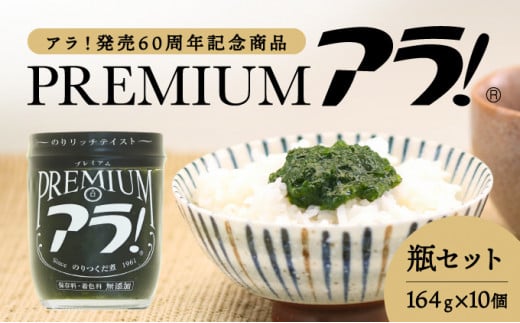 
J-23【60周年記念商品】極上のコクと香り！のりつくだ煮『プレミアムアラ！』瓶セット
