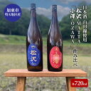 【ふるさと納税】日本酒 加東市特A地区産 山田錦使用 「松沢-MATTA-」・「小澤-OZAWA-」 飲み比べ 各720ml　2本組[ 日本酒 酒 お酒 四合瓶 贈答品 辛口 フルーティー ]　お届け：2025年5月上旬以降順次発送予定