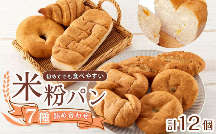 パン 無添加米粉パン（7種類12個）全種お試しデラックスセット 広島県福山市/株式会社ピーターパン 米粉パン 食パン パン 米粉 長持ち ロングライフ 朝食 おやつ 防災 長期保存 保存食 非常食 人気 おすすめ ベーグル あんぱん クロワッサン 塩パン バケット ドライフルーツ 塩 [BACW018]