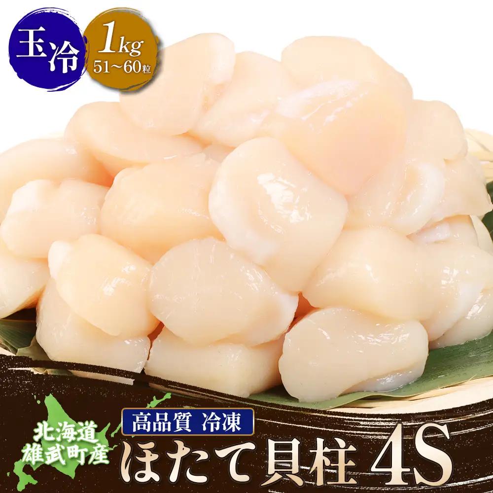 北海道雄武町産ほたて貝柱4S1kg（冷凍）【0711604】