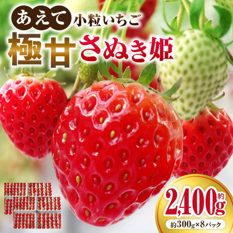 【ふるさと納税】”あえて”小粒いちご 極甘さぬき姫1,200g×2箱 いちご 小粒 高級 さぬき姫 果物 フルーツ おすすめ 旬 イチゴ グルメ 季節 旬の果物 ギフト スイーツ パック 果実 贈り物 化粧箱 贈答用 デザート 人気 果肉 生鮮食品 国産 冷蔵 香川県 三木町 送料無料