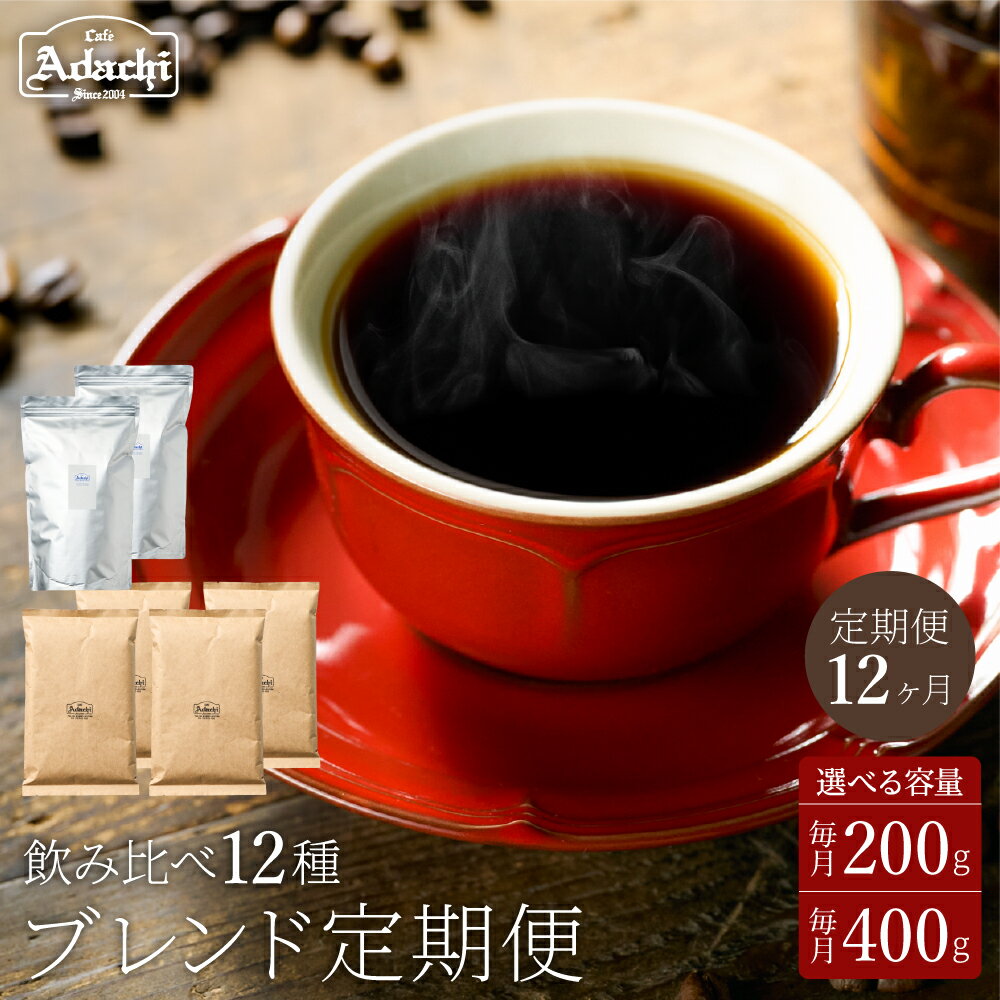【ふるさと納税】【定期便】 カフェ・アダチ ブレンドコーヒー豆 1年間 毎月異なるブレンドコーヒーが届く ＜ 1か月200g×12ヶ月 ＞＜ 1か月400g×12ヶ月 ＞ 自家焙煎 コーヒー豆 （粉にもできます） 珈琲 コーヒー カフェアダチ ドリンク 飲料 頒布会 毎月 年間