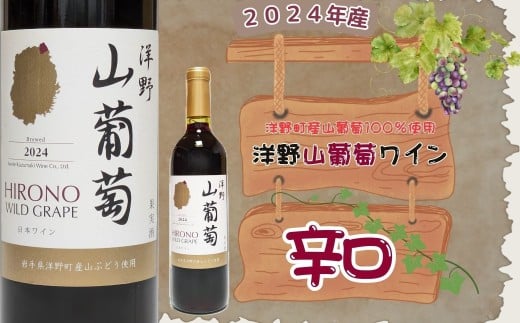 【2024年産】洋野山葡萄ワイン 720ml（辛口）