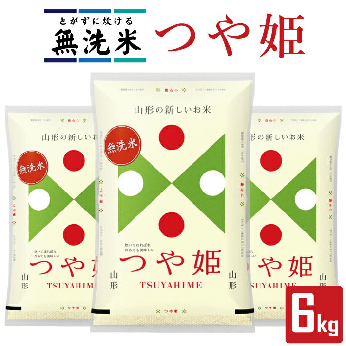【ふるさと納税】無洗米 つや姫 2kg×3袋 計6kg 山形県庄内産 令和7年産米 ご希望の時期頃お届け 庄内米 精米 白米 ブランド米 東北 山形県 遊佐町 庄内地方 庄内平野 小分け 一人暮らし 少人数