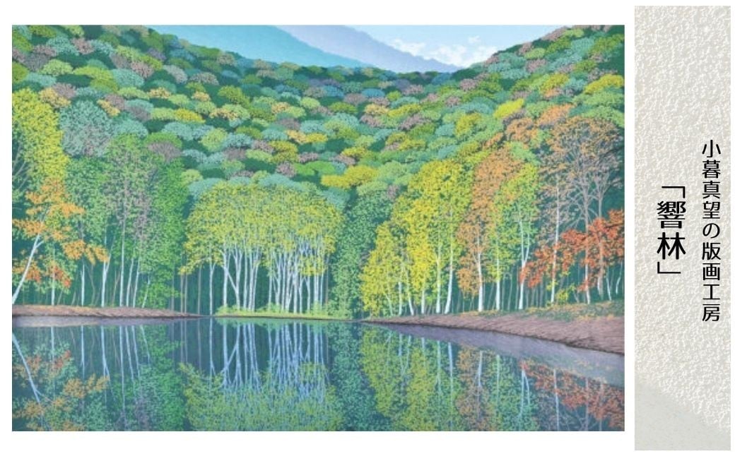 
                  版画 小暮真望作品 「響林」 ※額が選べる | 版画 額付 小暮真望 アート シルクスクリーン 美術品 絵画 限定 自然 風景 日本版画会 セリグラフ 埼玉県 東松山市
                