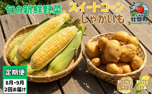 
                  【先行予約】【定期便2回】スイートコーン約5kg(13本) ＋じゃがいも(とうや)約10kg 旬の野菜定期便<8月上旬・9月下旬お届け> SBTN013【とうもろこし スイートコーン ドルチェドリーム ハワイコーン じゃがいも とうや 芋 旬 人気 野菜 やさい 北海道壮瞥町】
                