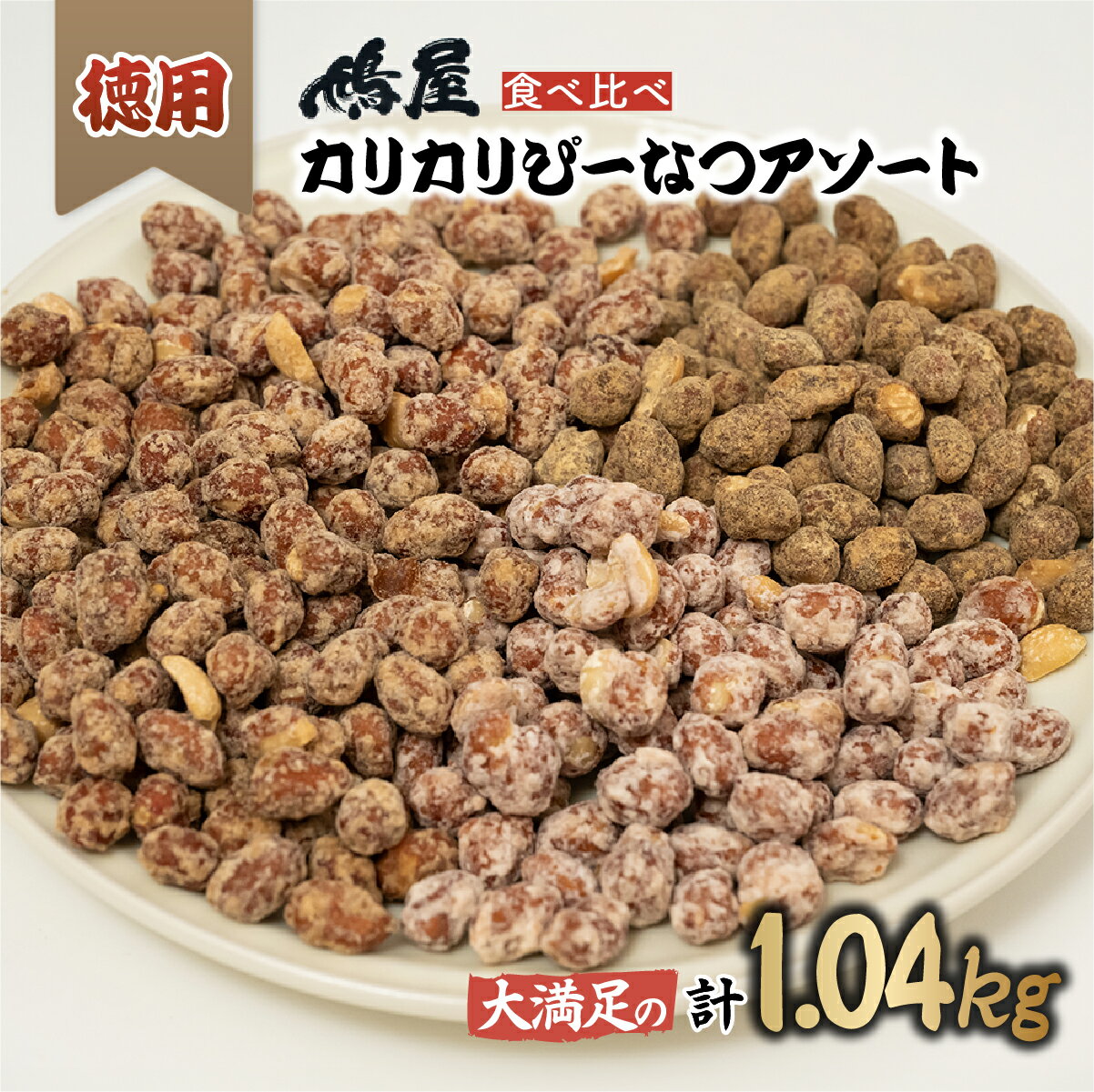 【ふるさと納税】おつまみピーナッツ 徳用カリカリぴーなつアソート 4種4個入り 1,04kg | ピーナツ ぴーなっつ ピーナッツ ぴーなつ おつまみ お菓子 おやつ 落花生 黒糖 味噌 塩こうじ メープル 酒のつまみ 家飲み ビール 間食 塩こうじ メープル 味噌 鳩屋 埼玉県 北本市