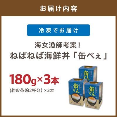ふるさと納税 宗像市 【王位戦勝負飯に選出】ねばねば海鮮丼 「缶べぇ」(180g×3本)【マサエイ水産加工】_HA1472 |  | 03