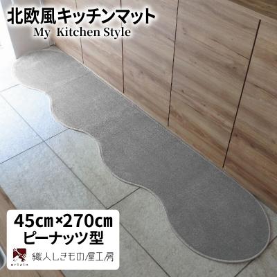 ふるさと納税 泉佐野市 北欧風キッチンマット ラグマットタイプ ピーナッツ型 シルバーグレー 抗菌防臭