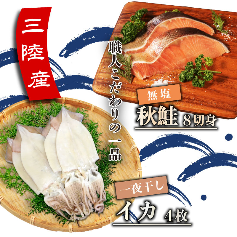三陸産 秋鮭 (無塩) 8切れ ＆ イカの一夜干し 4枚 セット[BA-2]