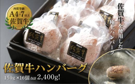 佐賀牛ハンバーグ 16個（150g×16個） 人気 佐賀牛 ハンバーグ 冷凍 焼くだけ 簡単調理 惣菜 三重津みやげ ホスムスカモス：B250-017