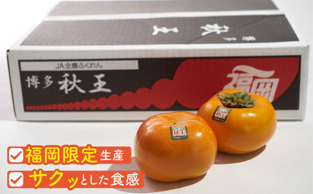 【2025年10月中旬より順次発送】福岡産ブランド 秋王柿 約1.5kg(4-6玉) 吉富町/南国フルーツ株式会社[BGAG015]