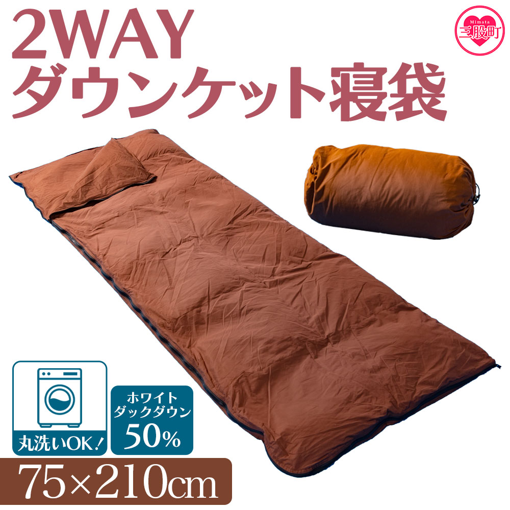 ＜ダウンケット寝袋 ホワイトダックダウン50% フェザー50% 充填量0.3kg ブラウン限定コンパクト収納 丸洗い可能 防災 車中泊 寝具＞ふとん 封筒型【数量限定】丸洗い可能 日本製【MI177-bs】【株式会社ベストライフ】