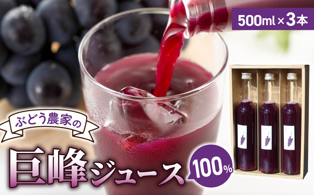 
                  100％巨峰ジュース500ml 3本セット【萬果園】
                