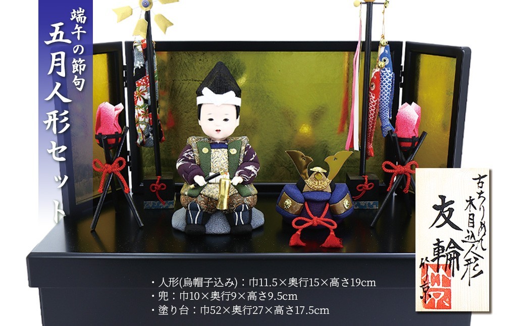 
                  木目込み人形　友輪 工芸品 和雑貨 インテリア 初節句 お祝い 五月人形 木目込み人形　CR00004
                