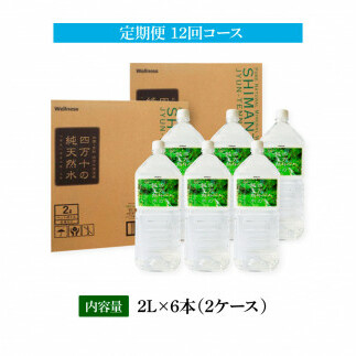 t136sks　《定期便》 四万十の純天然水 (2L×6本)×2ケース 12回コース 水 天然水 軟水 モンドセレクション金賞受賞 ナチュラルミネラルウォーター 93000円 健康 おいしい 飲みやす