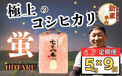 【先行予約】<令和７年産新米>極上のコシヒカリ「708米（なおやまい） 【蛍】」定期便5㎏×9回 (7-45)