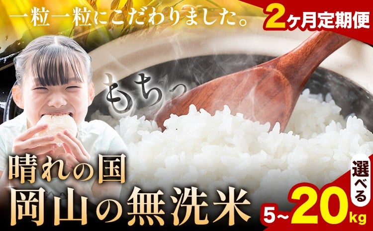 
            【2ヶ月定期便】晴れの国岡山の無洗米 選べる内容量 5kg 10kg 15kg 20kg 岡山県産 無洗米 無洗 米 矢掛町《申し込み翌月から発送》米 コメ 定期便
          