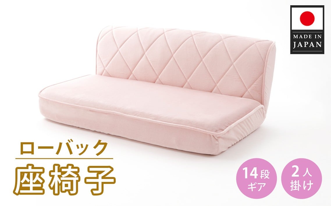 
            ローバック座椅子 A1220p-W 2人掛け ピンク【日本製】 ／ インテリア ロースタイル 座いす イス ソファ リクライニング コンパクト クッション 女性向け おしゃれ かわいい 可愛い 神奈川県 No.733
          
