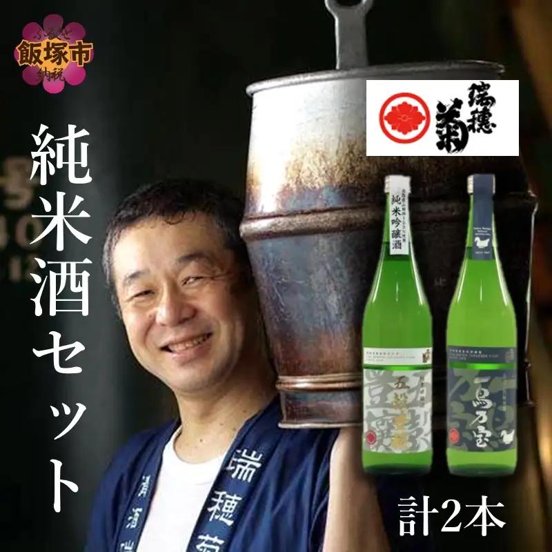 【創業150年】瑞穂菊酒造 純米酒セット 720ml×2本【B-256】