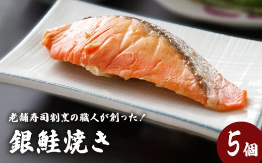 銀鮭焼き（5個セット）冷凍 さけ シャケ サケ 鮭 銀ざけ 銀ザケ 魚 お魚 焼き物  焼き魚 寿司 割烹