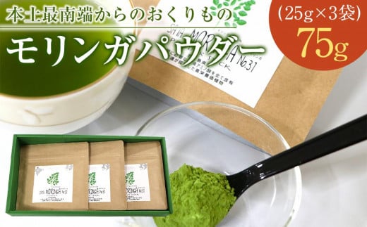 モリンガパウダー 75g(25g×3袋)「本土最南端からのおくりもの」