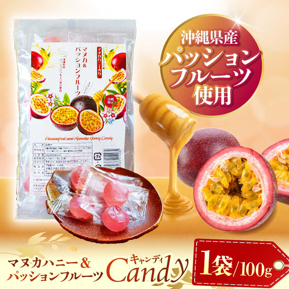 【ふるさと納税】マヌカ＆パッションフルーツキャンディ 100g あめ 飴 個包装 ギフト おやつ 母の日 父の日 沖縄市 5000円 / 株式会社Honey Fusion[BCDB004]