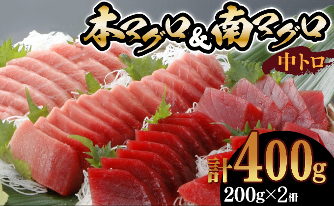 天然本マグロ　天然南マグロ　中トロ各１柵　（計４００ｇ）　食べ比べ